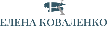 Елена Ивановна Коваленко. Художник