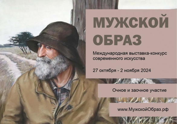 МУЖСКОЙ ОБРАЗ