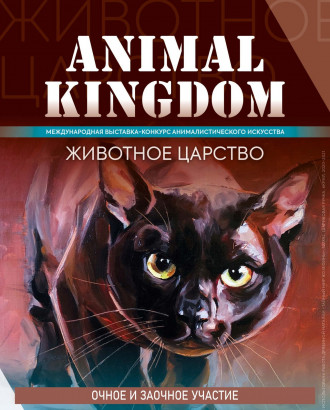 ЖИВОТНЫЙ ЦАРСТВО