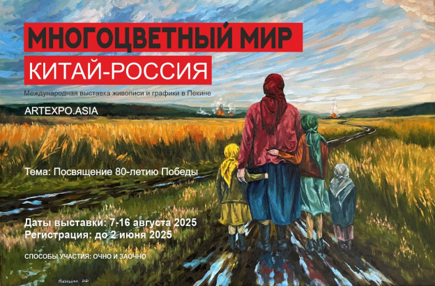 МНОГОЦВЕТНЫЙ МИР, РОССИЯ В ГОСТЯХ У КИТАЯ