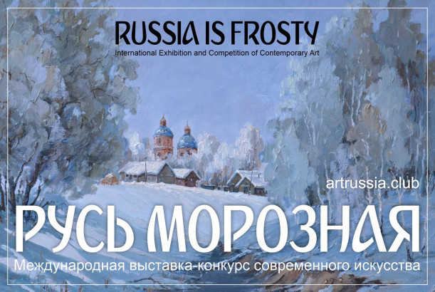 РУСЬ МОРОЗНАЯ