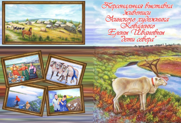 Выставка «Дети севера»