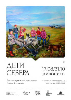 Персональная выставка «Дети севера» 
