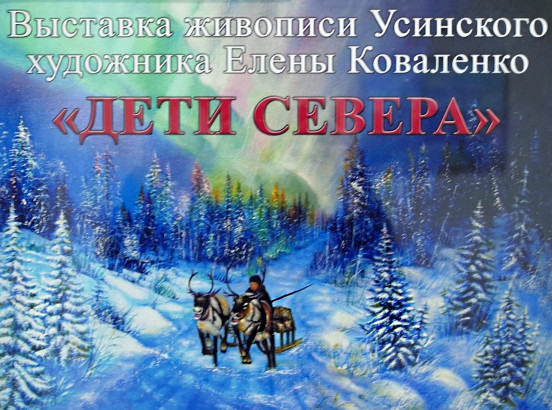 Выставка «Дети севера»